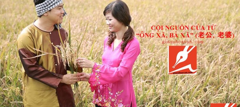 CỘI NGUỒN CỦA TỪ “ÔNG XÃ, BÀ XÃ” (老公，老婆) 